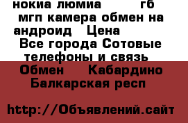 нокиа люмиа 1020 32гб 41 мгп камера обмен на андроид › Цена ­ 7 000 - Все города Сотовые телефоны и связь » Обмен   . Кабардино-Балкарская респ.